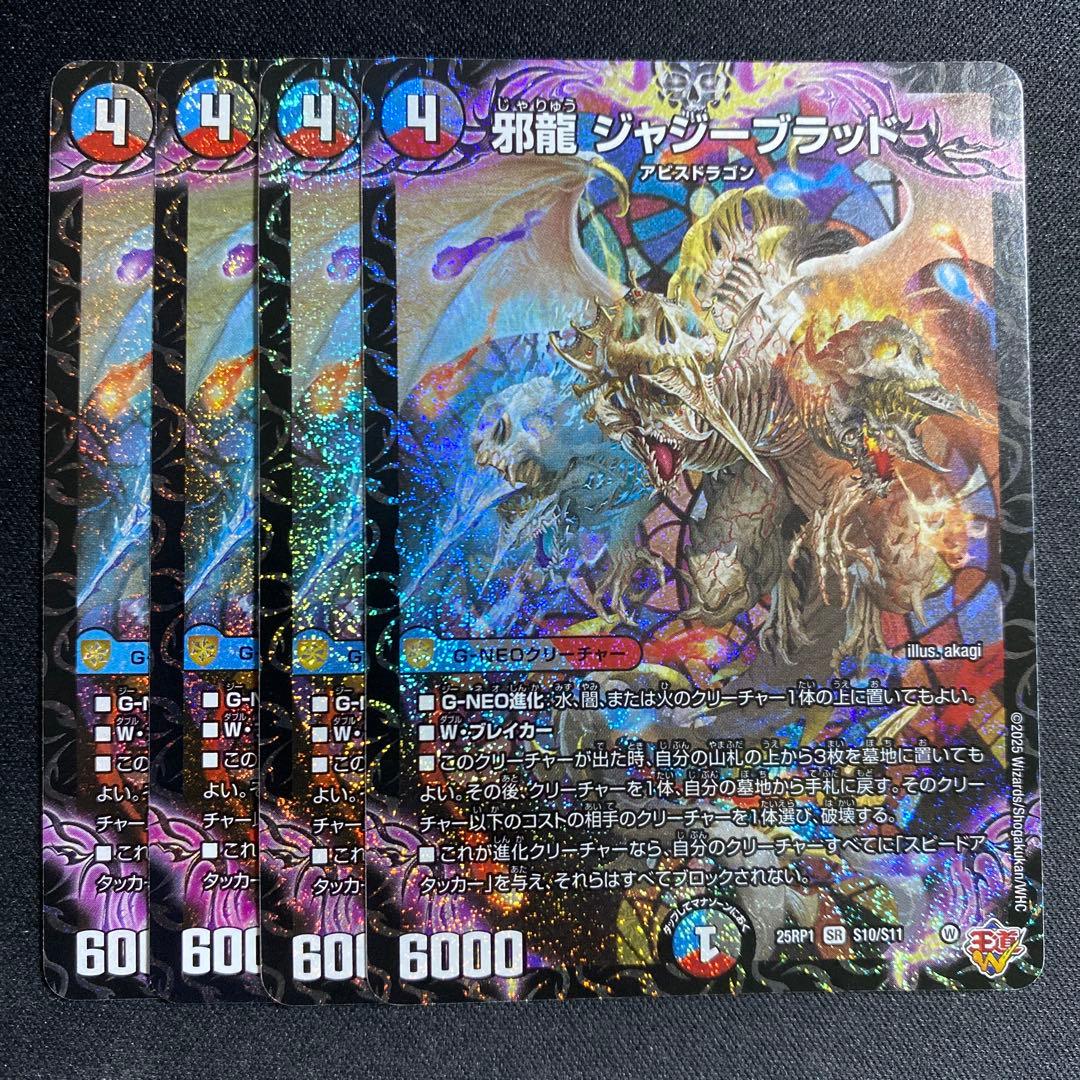 邪龍ジャジーブラッド 4枚 - メルカリ