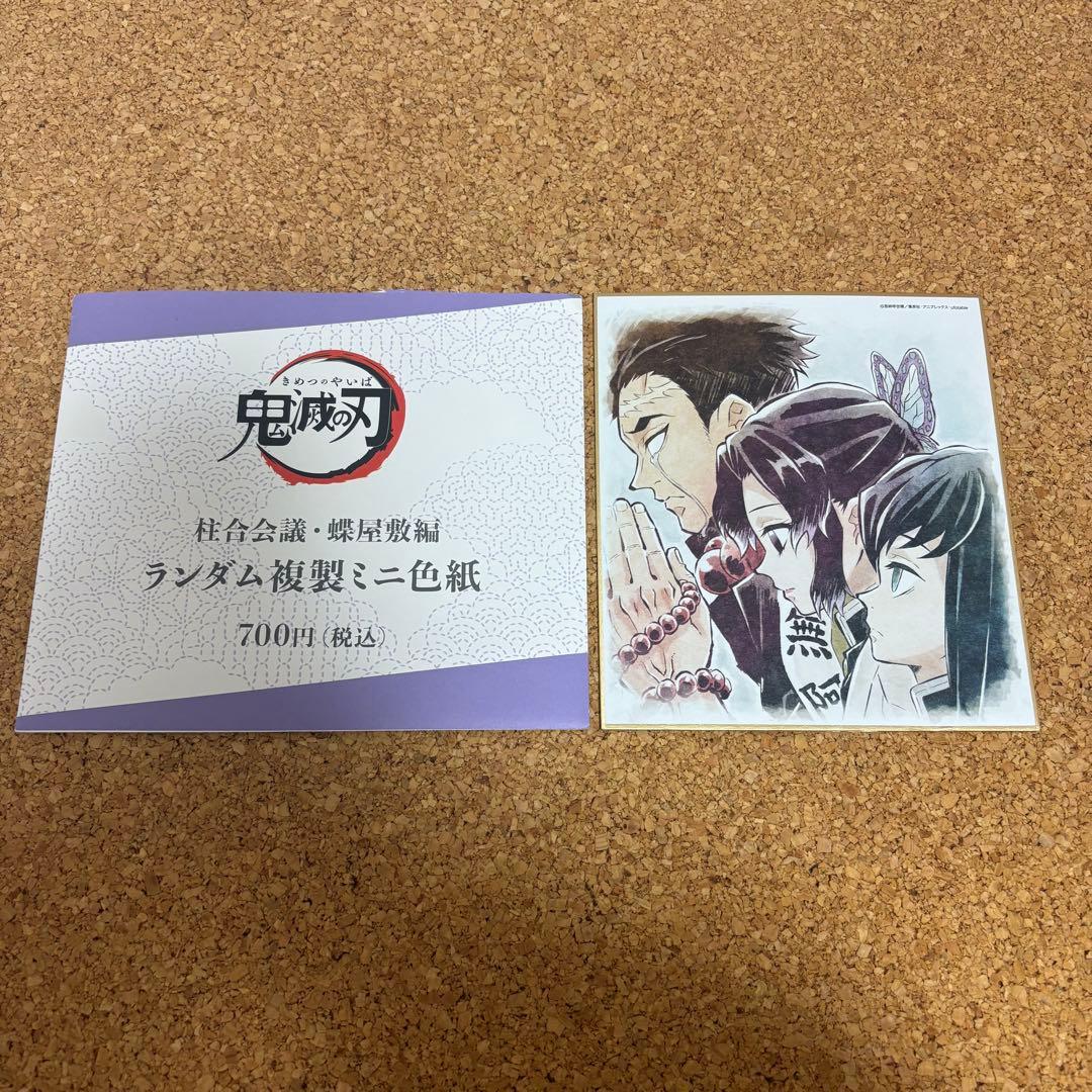 鬼滅の刃 複製ミニ色紙 蝶屋敷 柱合会議 - メルカリ