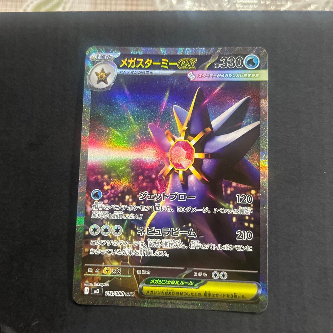 メガスターミーex SAR ポケカ ポケモンカード スターミー ムニキスゼロ