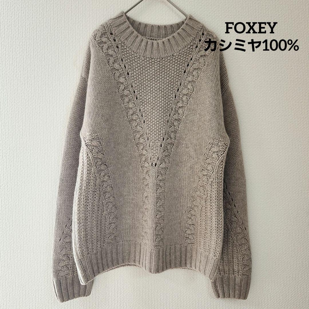 A*i様 良品✨FOXEY フォクシー　カシミヤカシミア100% ケーブルニット