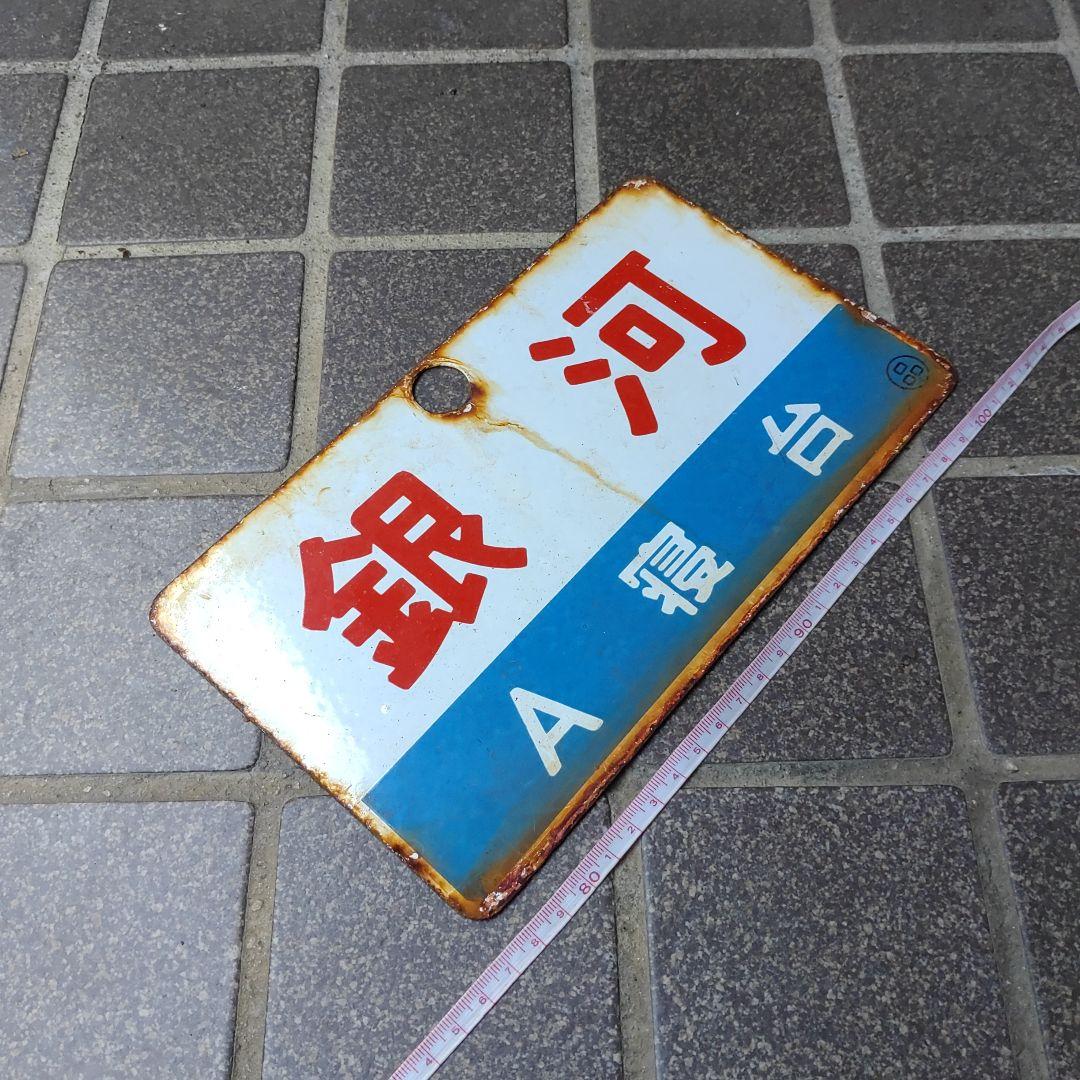 【サボ　愛称板】（表）銀 河 Ａ寝台 （裏）銀 河 GINGA Yahoo!オークション -「鉄道部品銀河」(鉄道) の落札相場・落札価格