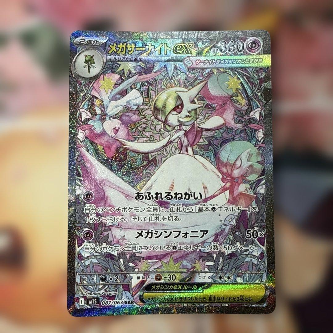 メガサーナイトex SAR ポケモンカード メガシンフォニア