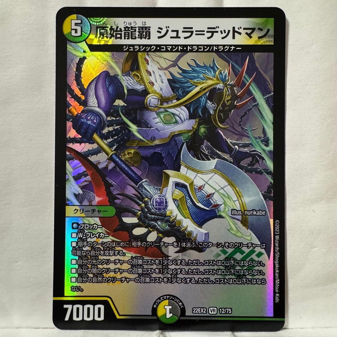 デュエルマスターズ 原始龍覇 ジュラ=デッドマン