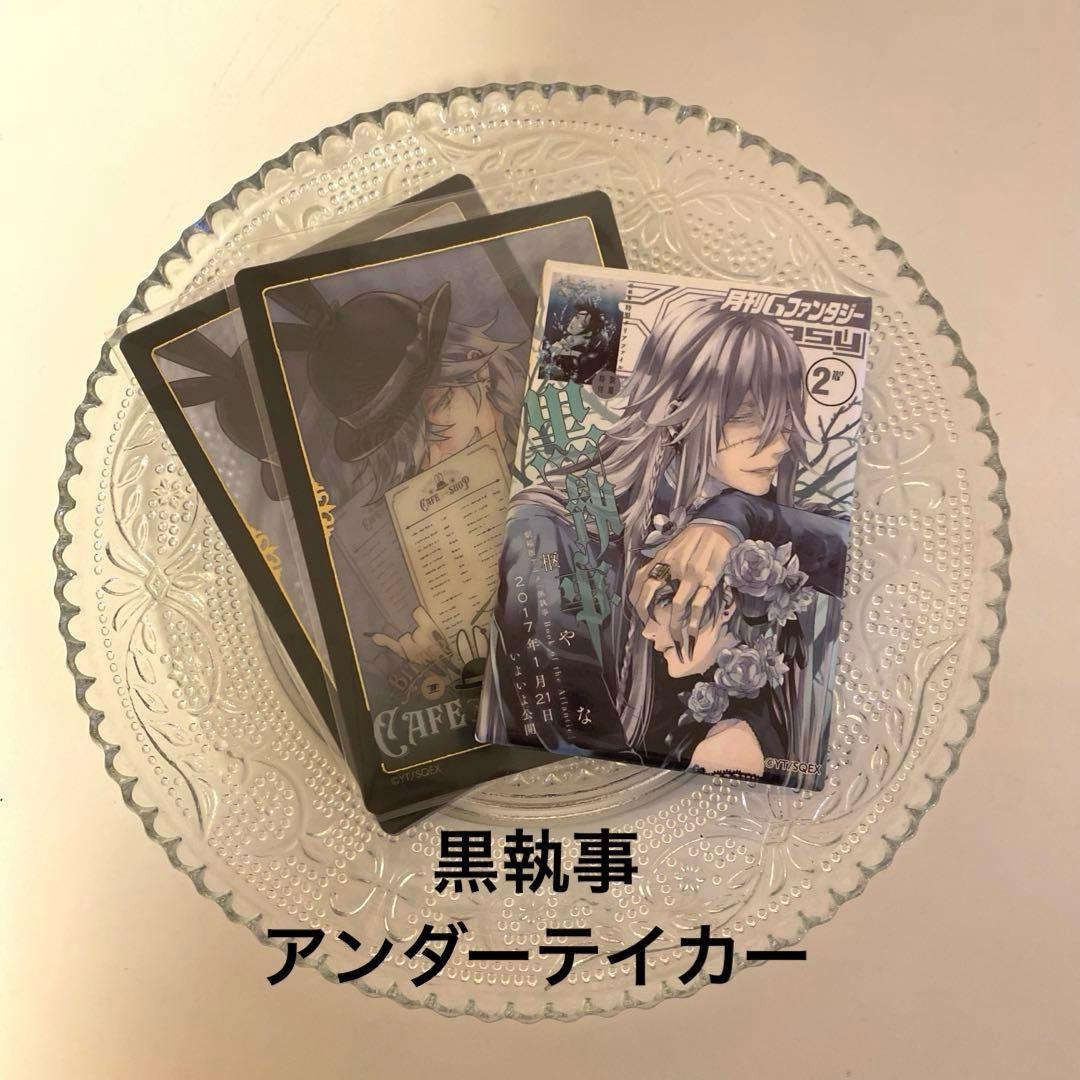 黒執事 スクエア缶バッチ クリアカード 葬儀屋 アンダーテイカー