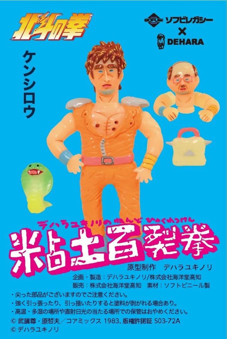 デハラユキノリ 粘土百裂拳 ケンシロウ 蓄光カラー 北斗の拳 北斗の拳 デハラユキノリの粘土百裂拳（3体セット）蓄光バージョン
