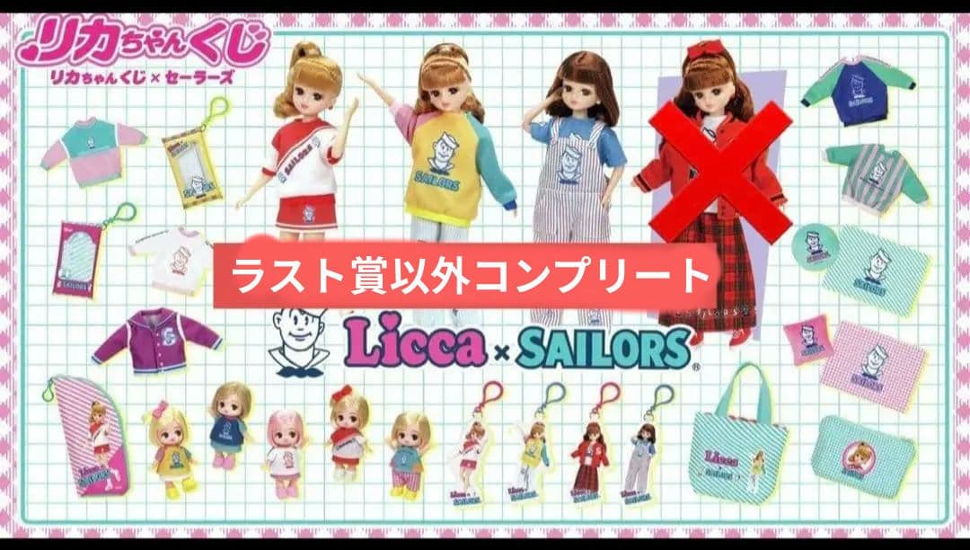 リカちゃんくじ × セーラーズ コンプリート（ラスト賞以外） 全24種