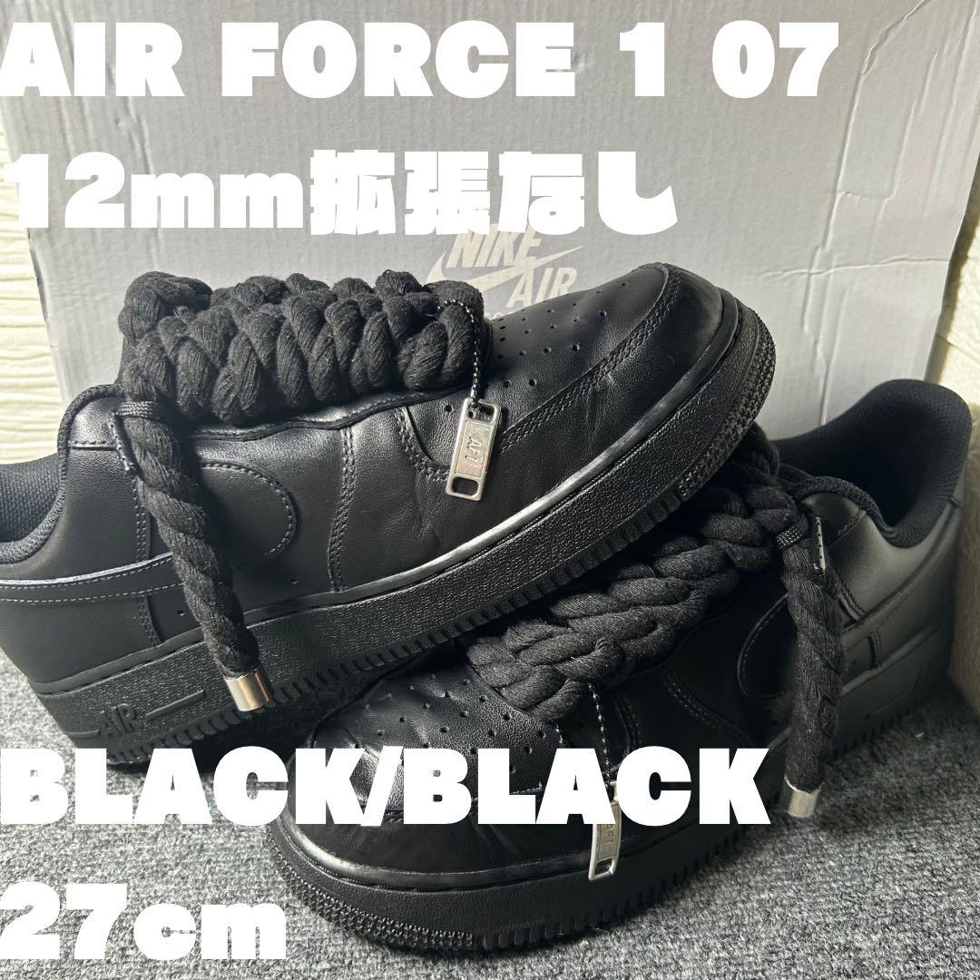 ナイキ エアフォース 1 07 12mm ブラックカスタム拡張なし