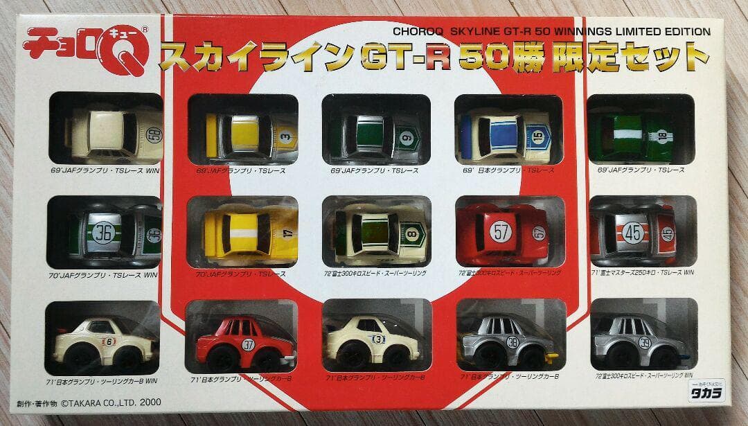 チョロQ スカイライン GT-R 50勝 限定セット 新品未開封