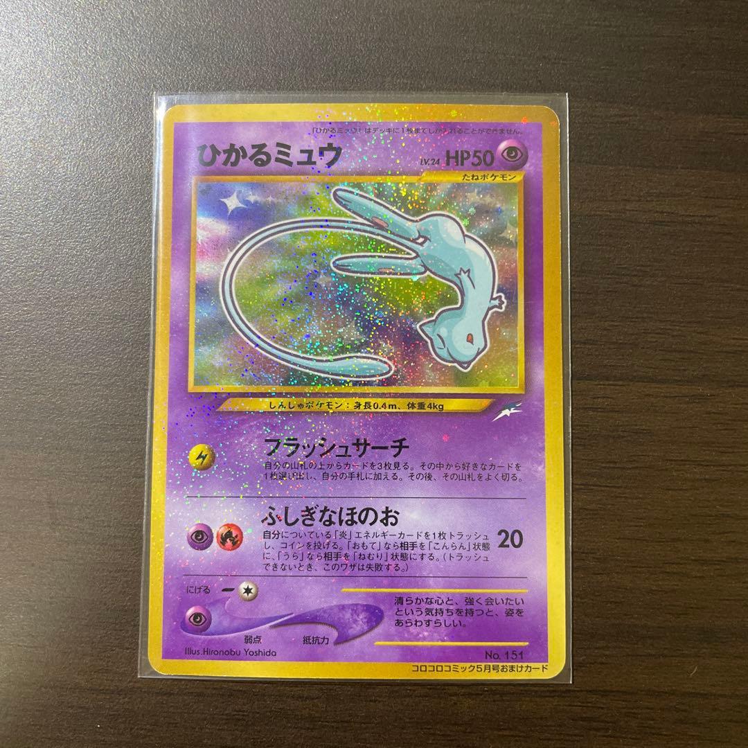 ひかるミュウ (おまけ付き) ポケモンカード コロコロコミックおまけ ひかるミュウLV24 151 旧裏面