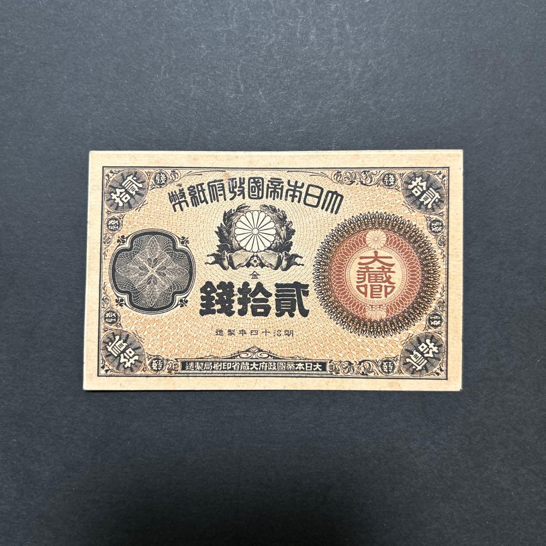 【再々お値下げ】旧紙幣 改造紙幣20銭札【大蔵卿20銭・未使用・希少】