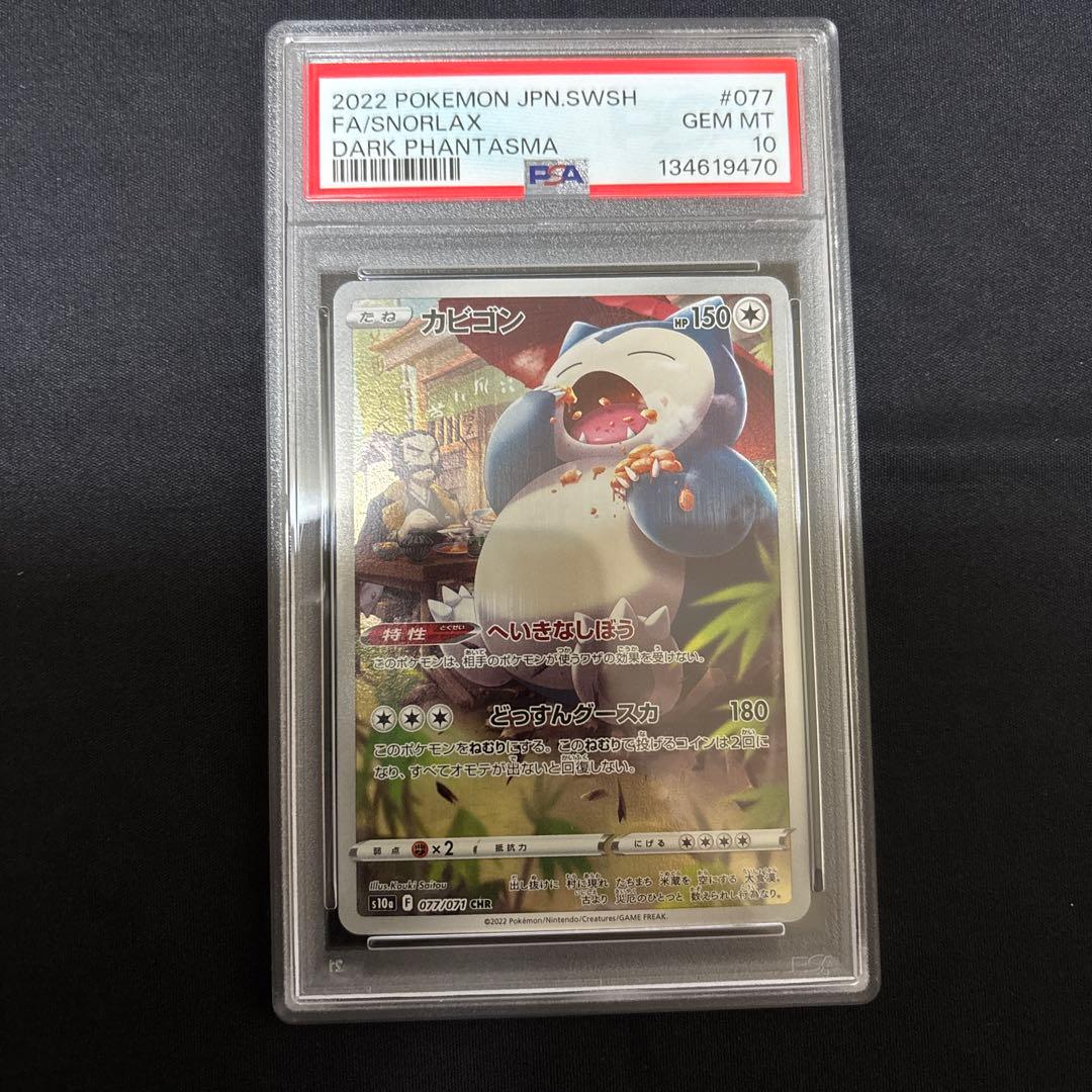 psa10 カビゴン CHR S10a ダークファンタズマ 077/071