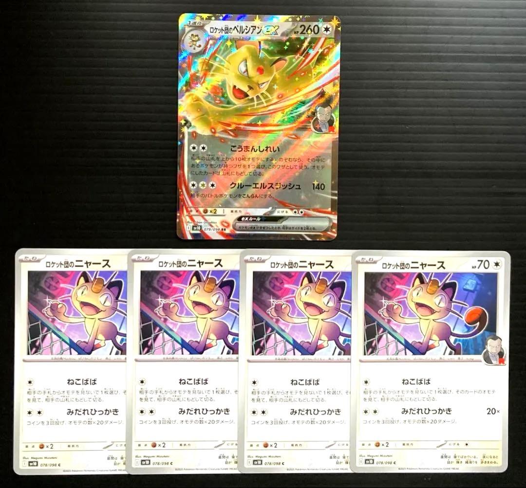 ロケット団の ペルシアン ex RR ニャース sv10 進化ライン 計5枚