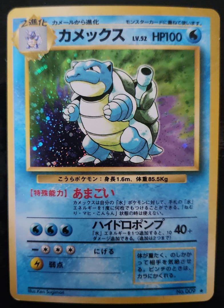 カメックス ★ 第1弾拡張パック　旧裏　　ポケモンカード 旧裏 ポケモンカード カメックス ☆ 第1弾 - メルカリ