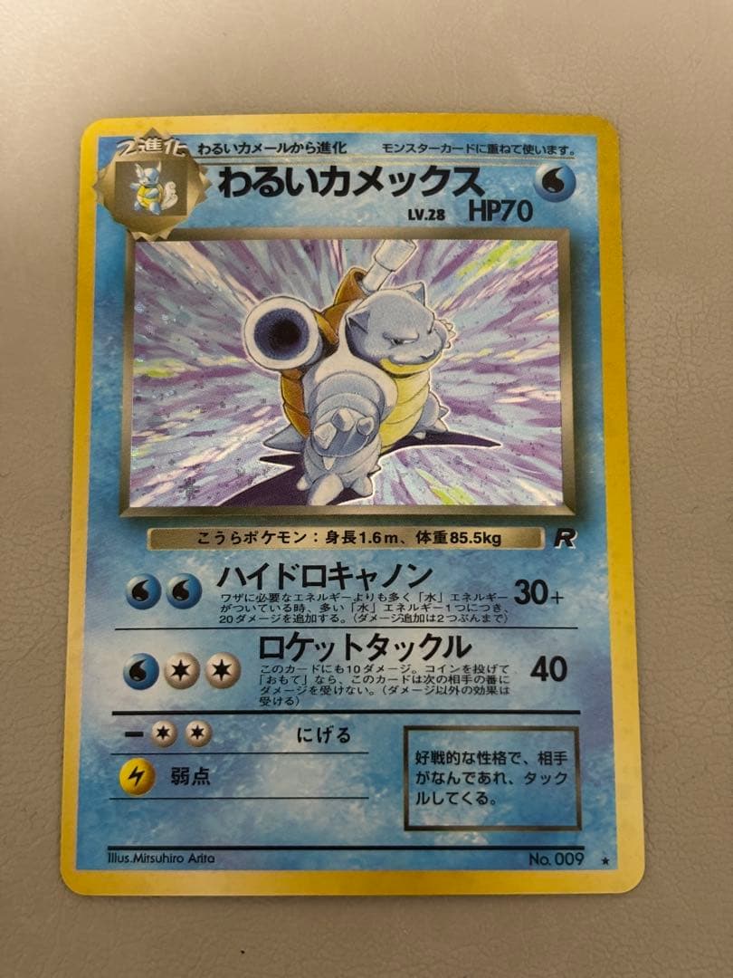 わるいカメックス ★ 旧裏 ロケット団 No.009 ポケモンカード