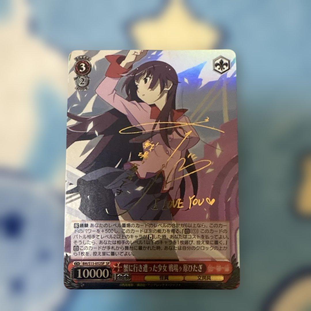 蟹に行き遭った少女 戦場ヶ原ひたぎ　SP サイン　BM/S15-052 化物語