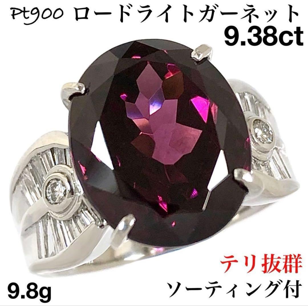 ロードライト ガーネット リング 9.38ct ダイヤ プラチナ ダイヤモンド