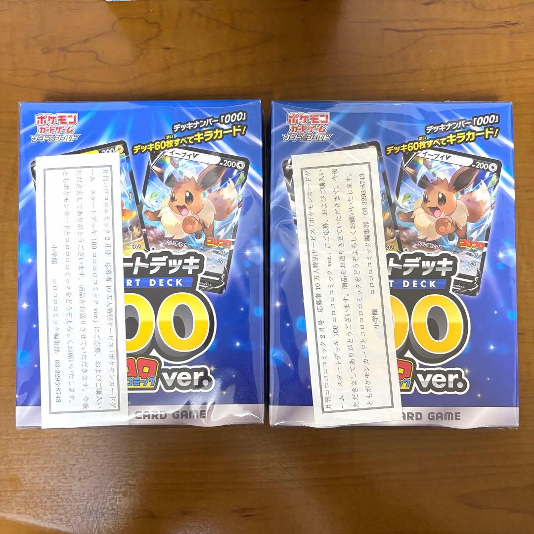 スタートデッキ100 コロコロコミックver 未開封 2個 当選通知書つき