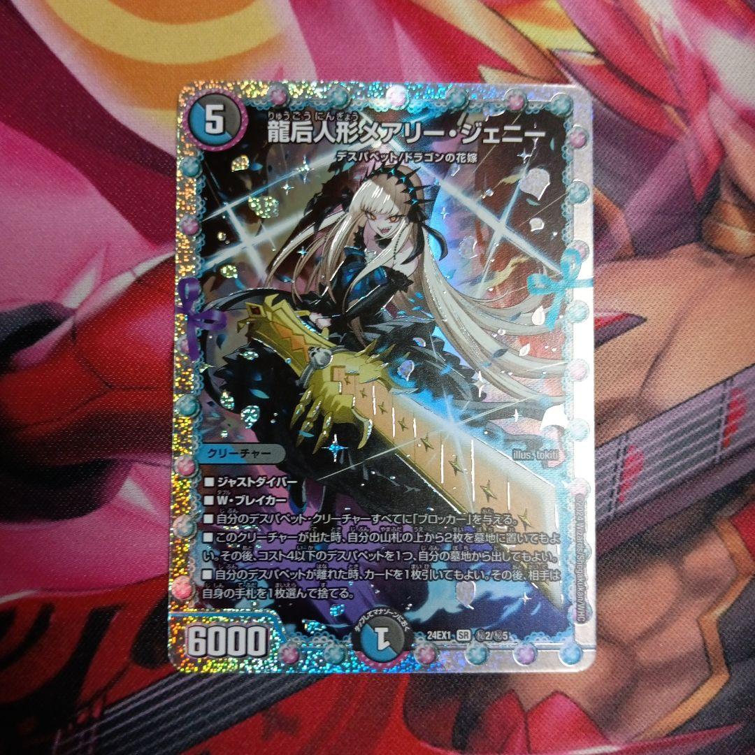 デュエマ　龍后人形メアリージェニー　シク　シークレット デュエルマスターズ デュエマ 龍后人形 メアリージェニー シク