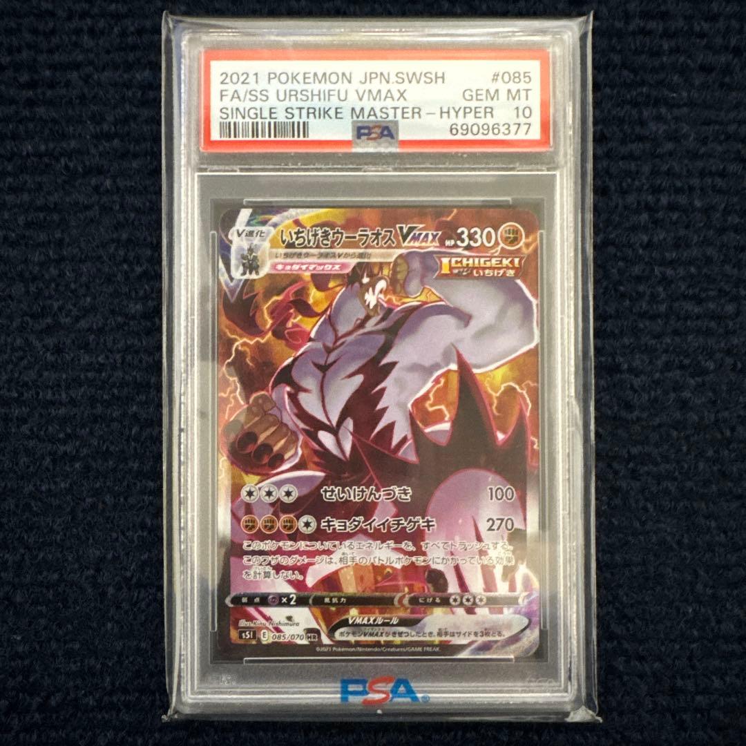 PSA10】 いちげきウーラオスVMAX HR PSA10 一撃マスター - メルカリ