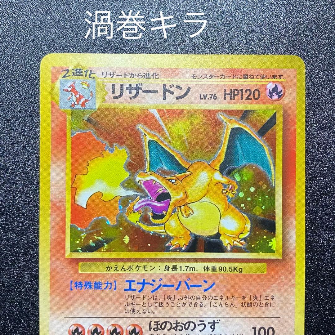 良品 渦巻キラ】旧裏 リザードン かえん ポケモンカード ポケカ - メルカリ