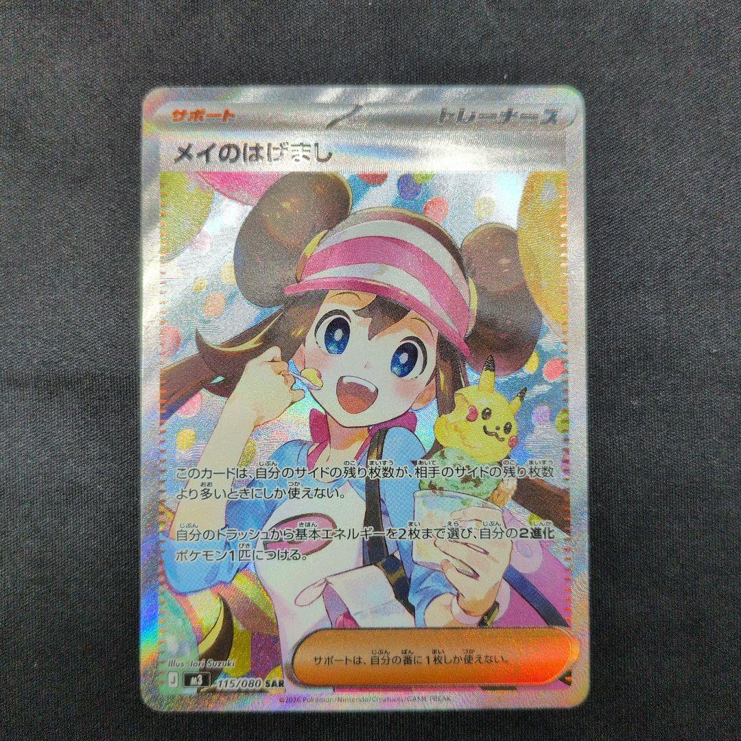 ポケモンカード メイのはげまし SAR ポケカ ポケモンカード メイのはげまし J M3 115/080 SAR #UX2565