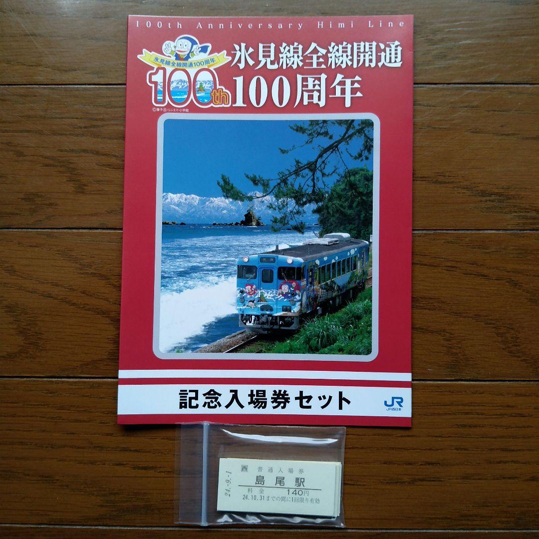 氷見線全線開通100周年記念入場券セット