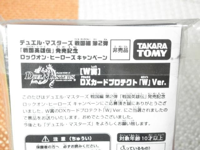 デュエル・マスターズ［W賞］DXカードプロテクト「W」Ver.［非売品