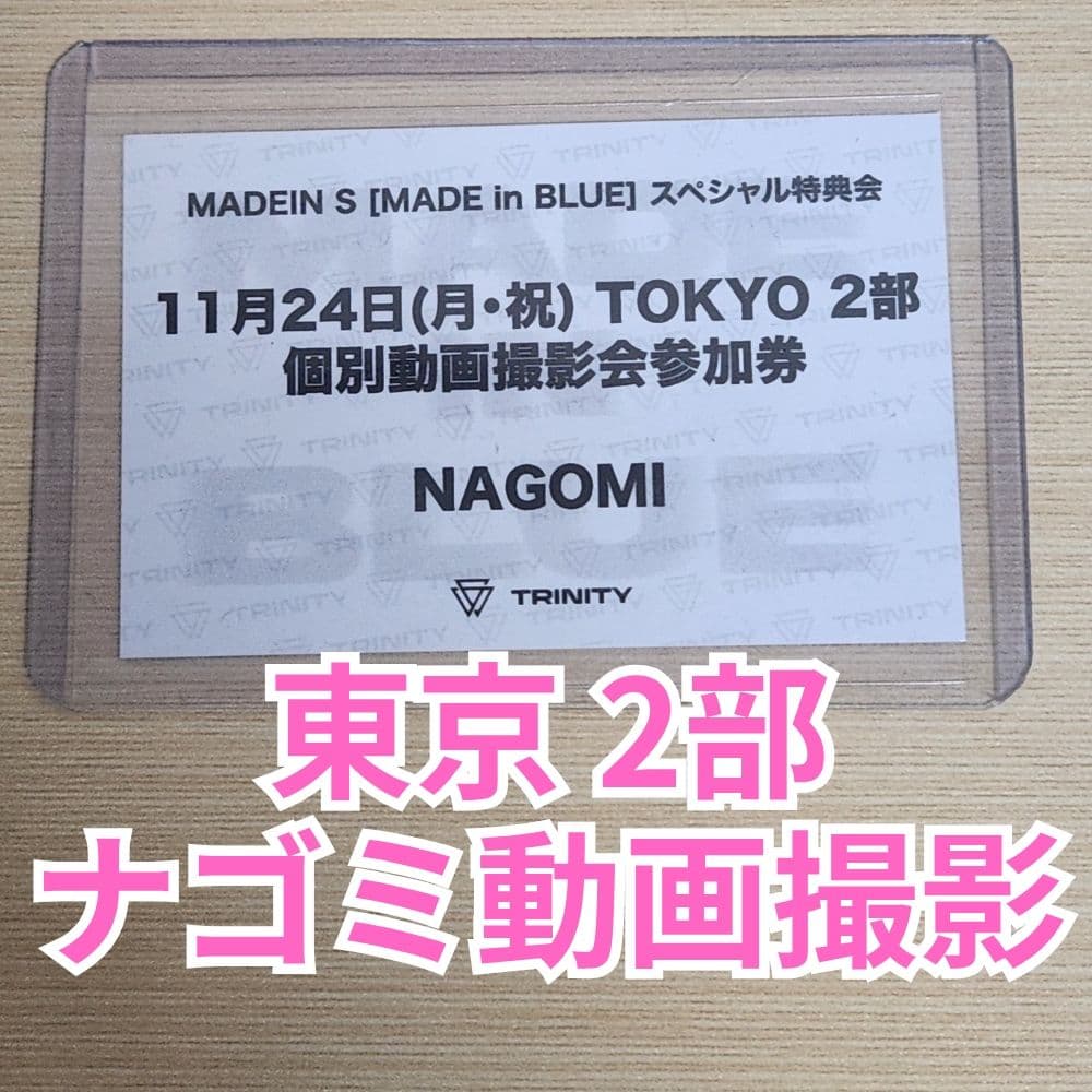 MADEIN S TRINITY 東京 ナゴミ 個別動画撮影会