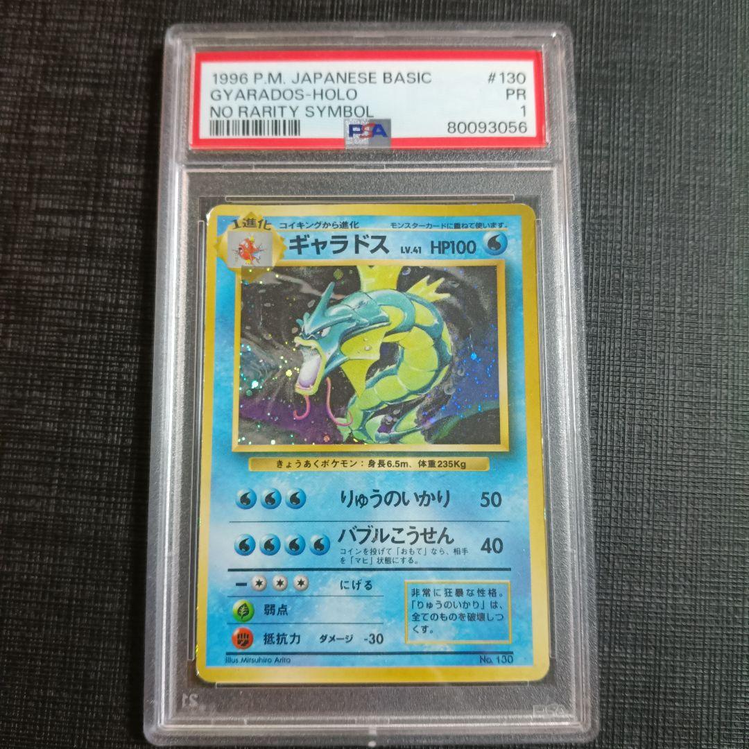 ギャラドス　旧裏　初版　マークなし　psa1