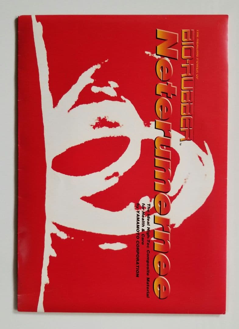 バイオラバー、ネテルマーニー、山本化学工業(株)、枕専用、ハーキュリーズグループ