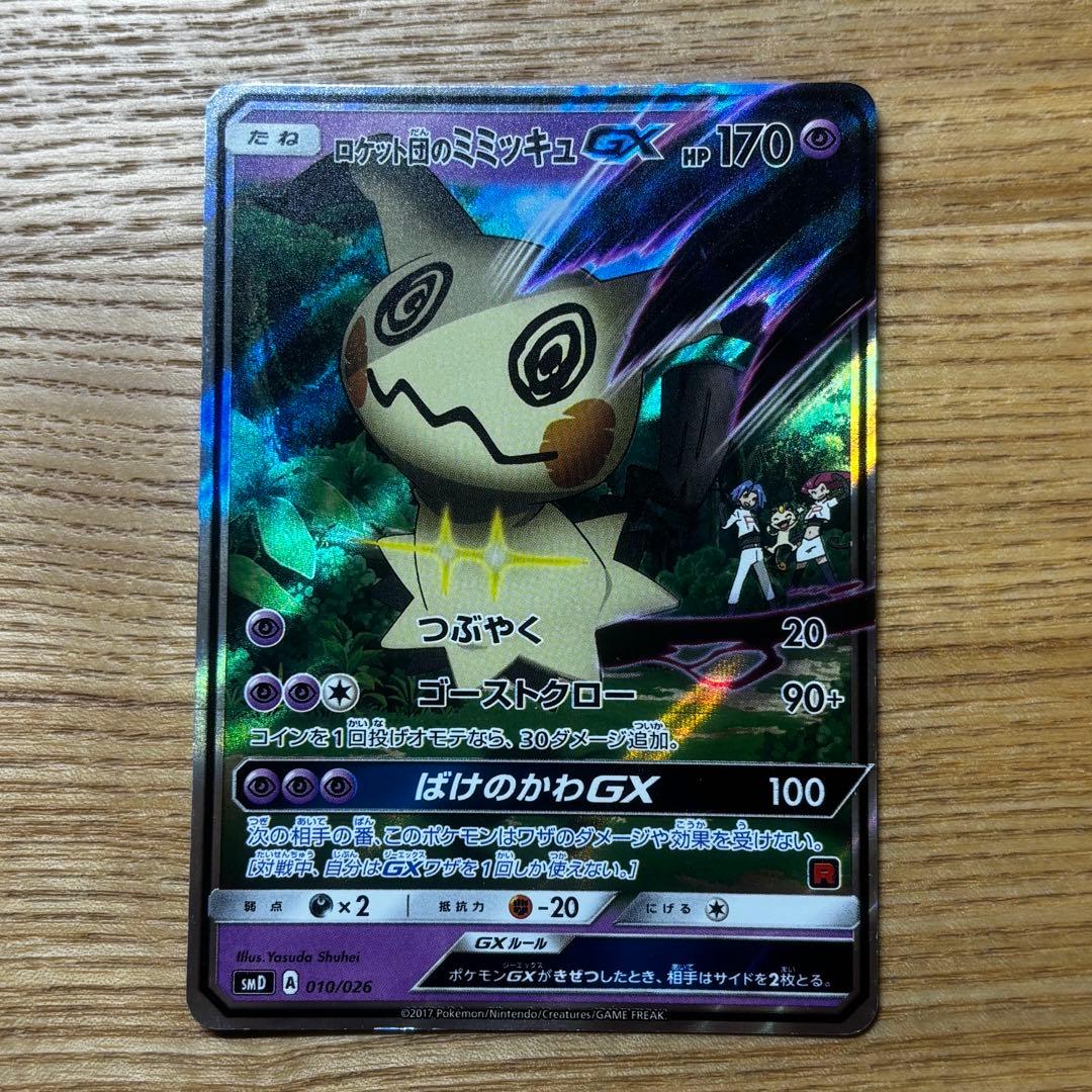 ロケット団のミミッキュGX