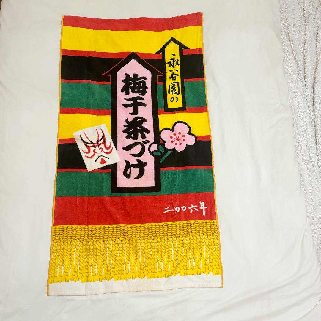 永谷園 梅干し茶漬け 大相撲 バスタオル - メルカリ