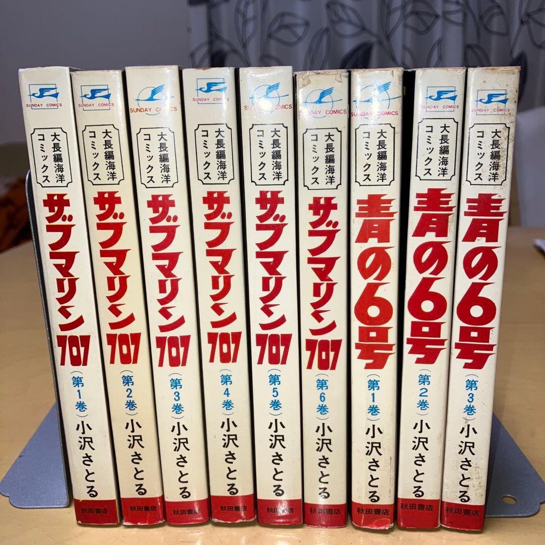 サブマリン707 全６巻、青の6号 全３巻 小沢さとる／大長編海洋コミックス