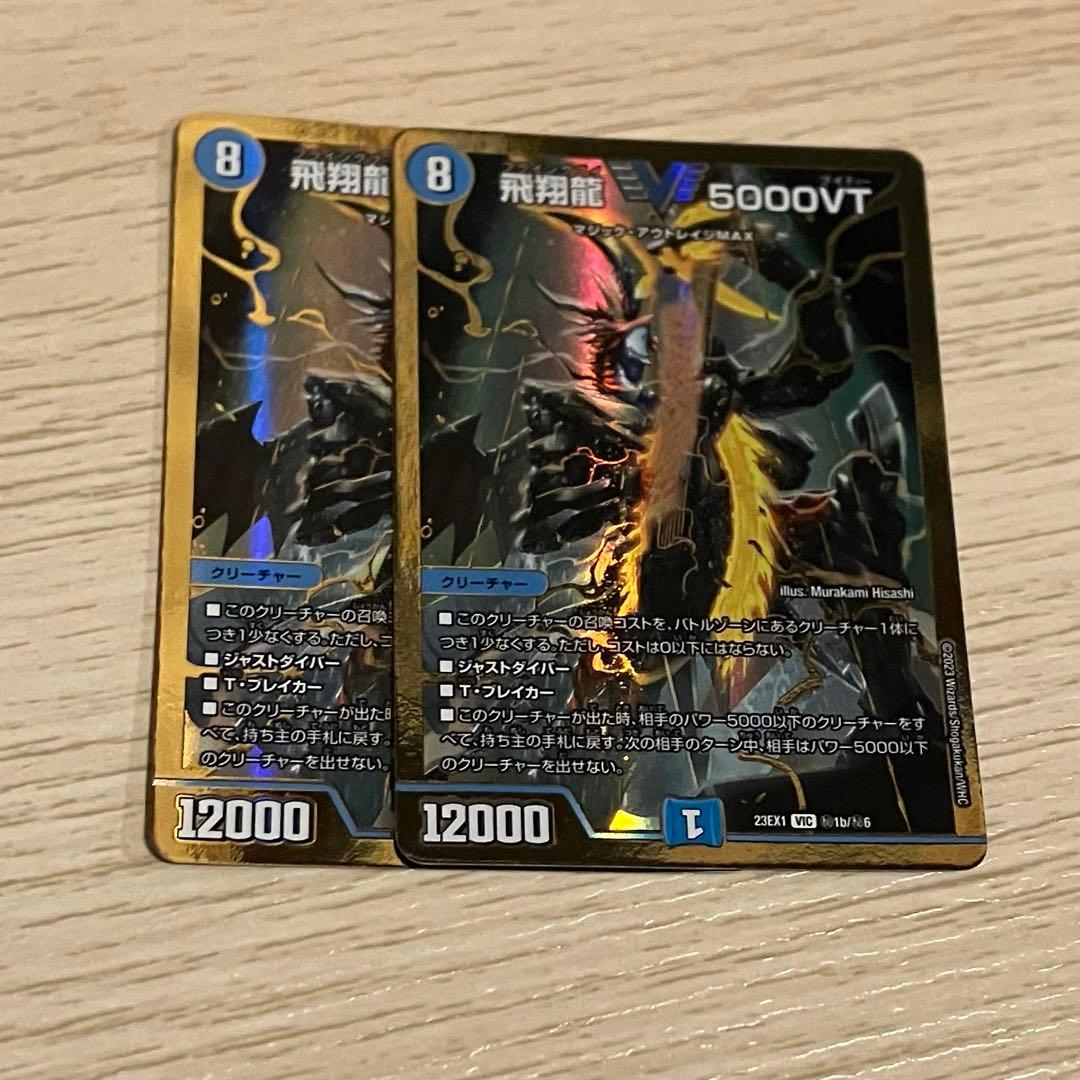 飛翔龍5000vt 金シク　シークレット　2枚