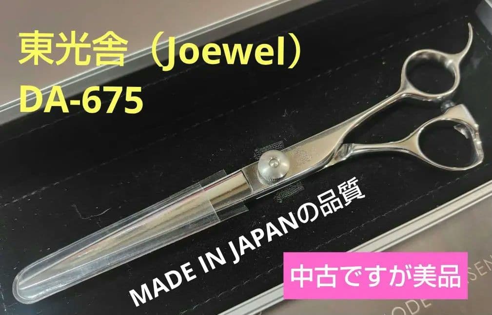 東光舎 JOEWELL（T・INOUE） DA-675 シザー 6.75インチ