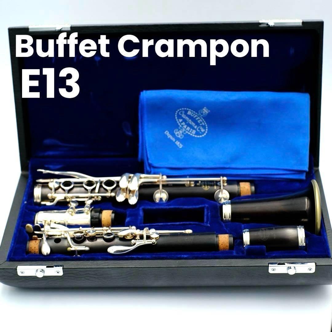 Buffet Crampon ビュッフェ クランポン E13 クラリネット Buffet Crampon E13 B♭クラリネット ビュッフェ クランポン 【 イオン