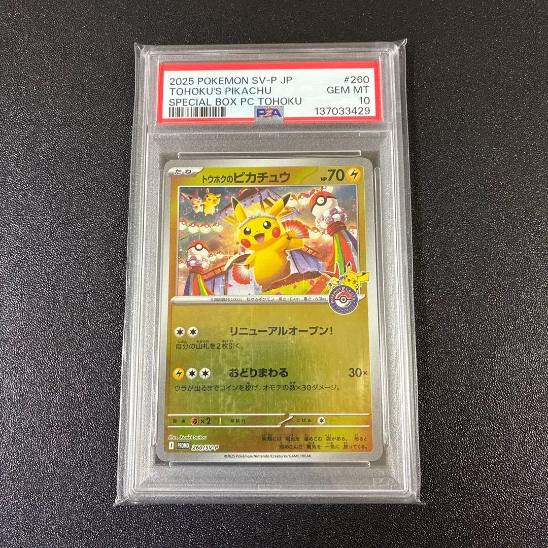【PSA10】2025 ポケモン トウホクのピカチュウ SV-P