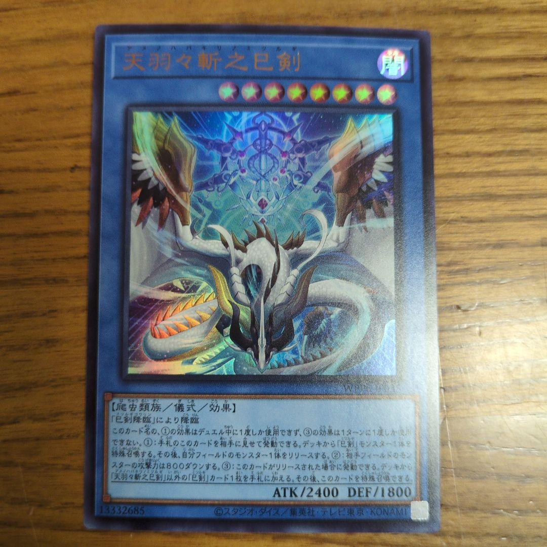 天羽々斬之巳剣 ウルトラレア 1枚 - メルカリ