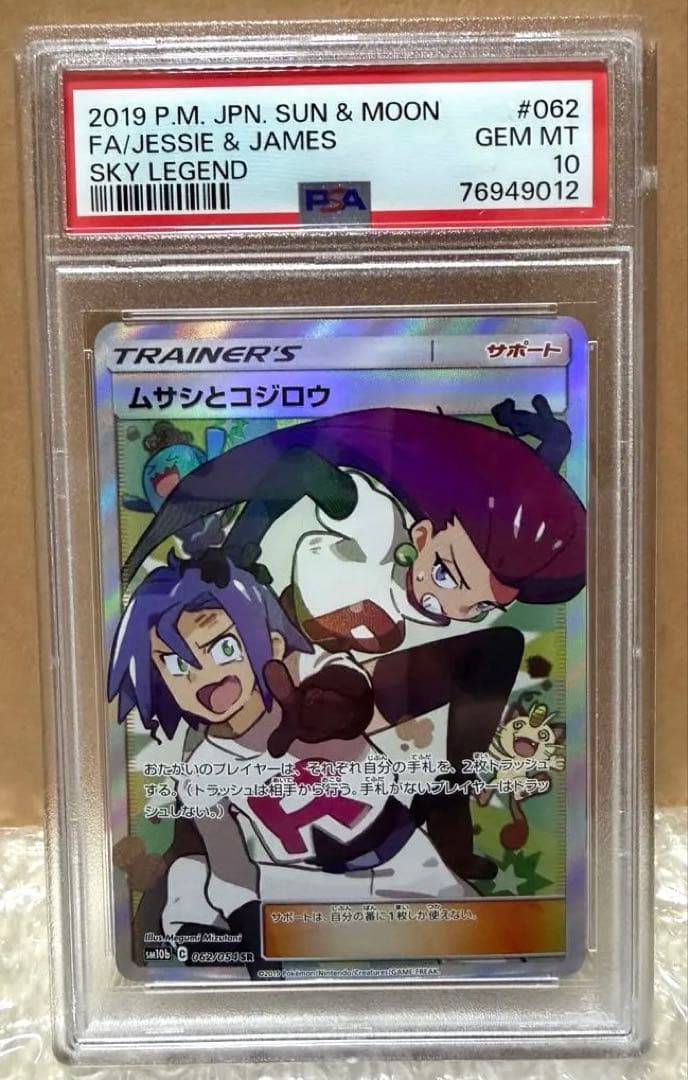 ムサシとコジロウ SR SM10bスカイレジェンド #062/054【PSA10 PSA10 ムサシとコジロウ【SR】{062/054} [sm10b] | ワンピース