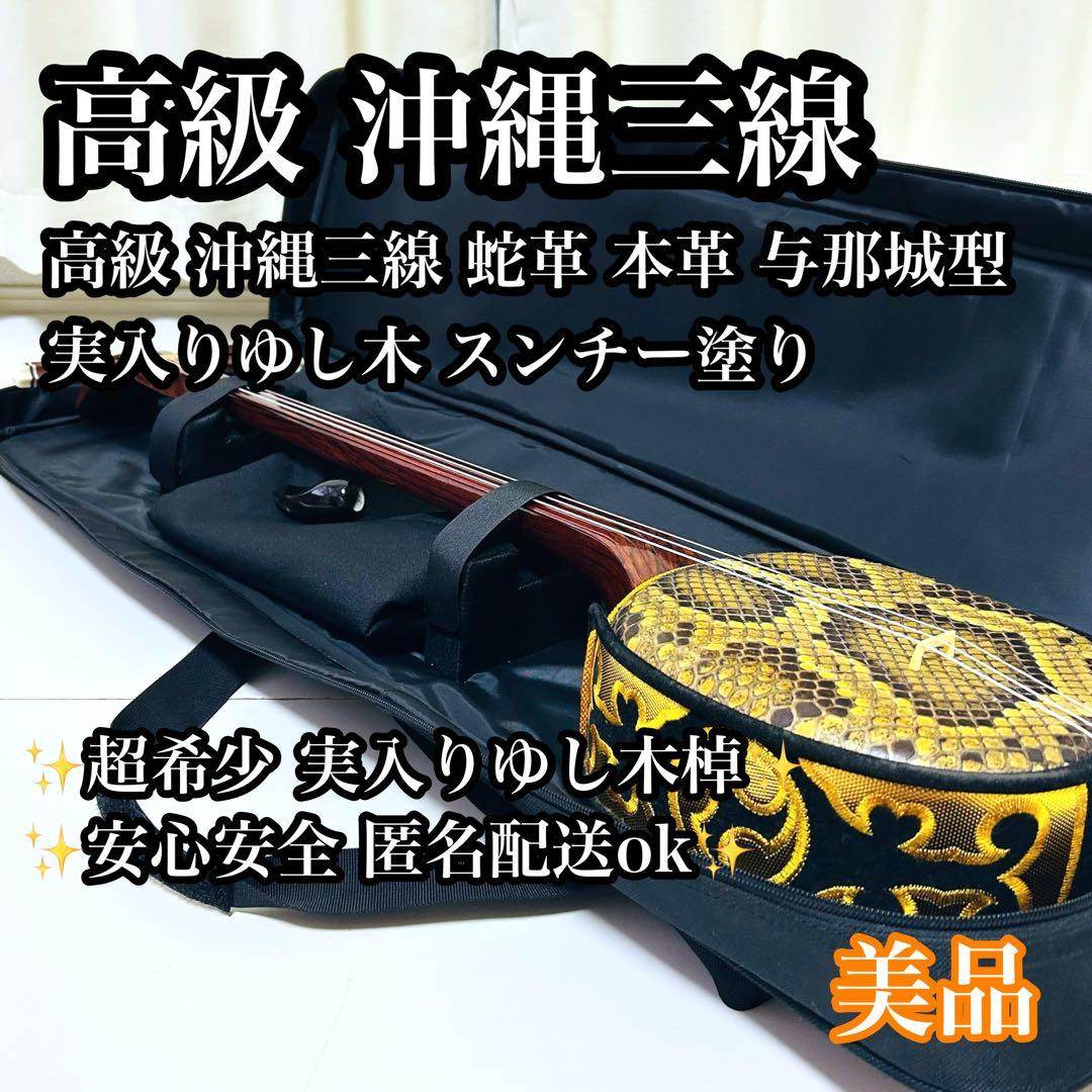【希少品】高級 沖縄三線 与那城型 実入りゆし木 スンチー塗り 蛇革 本革 希少品】高級 沖縄三線 与那城型 実入りゆし木 スンチー塗り 蛇革 本革