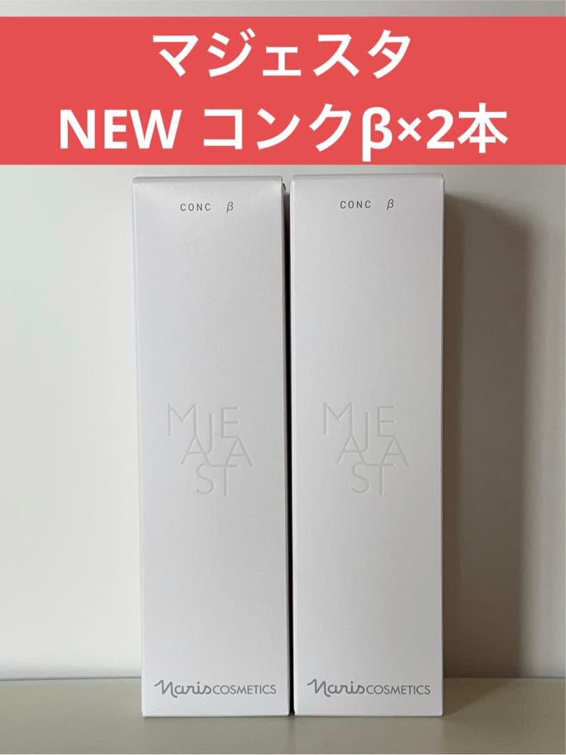 ✨ナリス化粧品✨ナリス　マジェスタ　NEW コンクβ（ふきとり用化粧水）×2本
