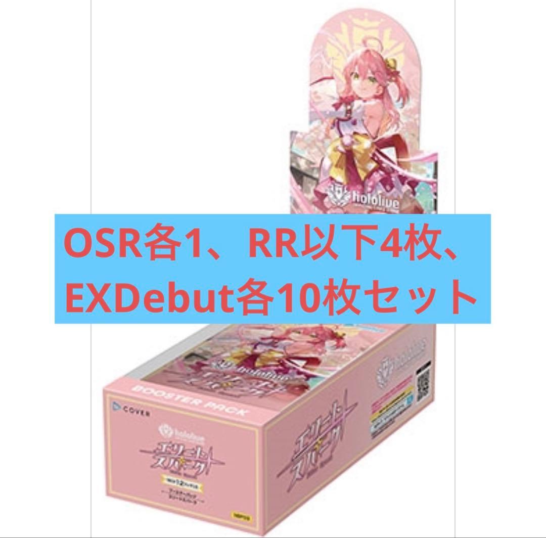 エリートスパーク OSR各1枚、RR以下各4枚、EX Debut各10枚セット