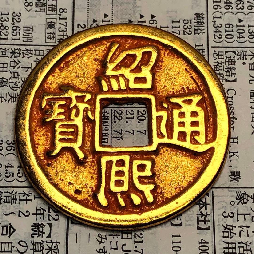 古銭　紹熙通寶 南宋の皇帝・光宗年号「紹熙（1190〜1194）鎏金穴銭　時代物