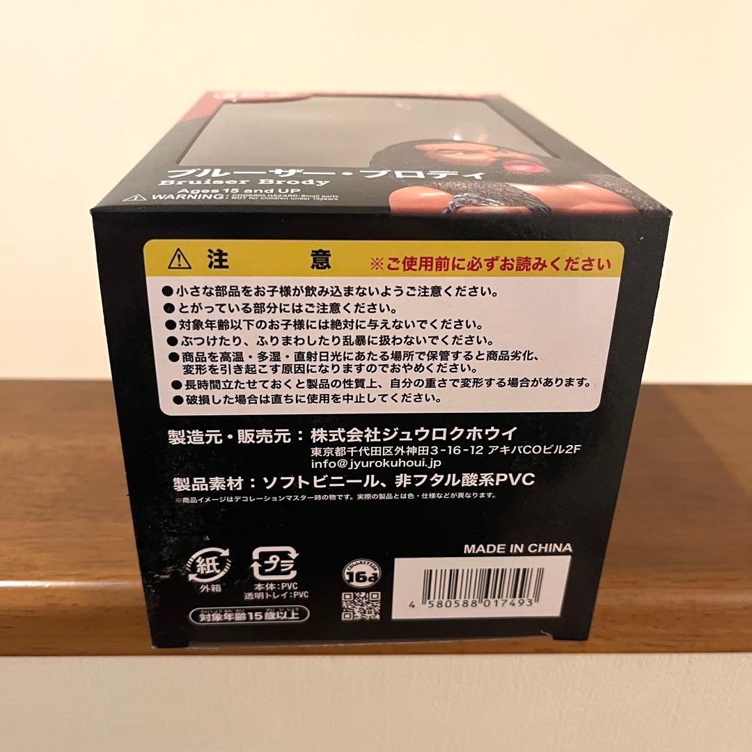 ブルーザー・ブロディ 16d ソフビコレクション ジュウロクホウイ