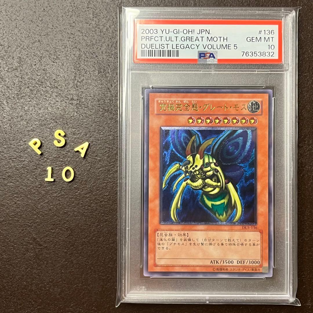 《PSA10》究極完全態・グレート・モス レリーフ［100枚以下/ワンオーナー］