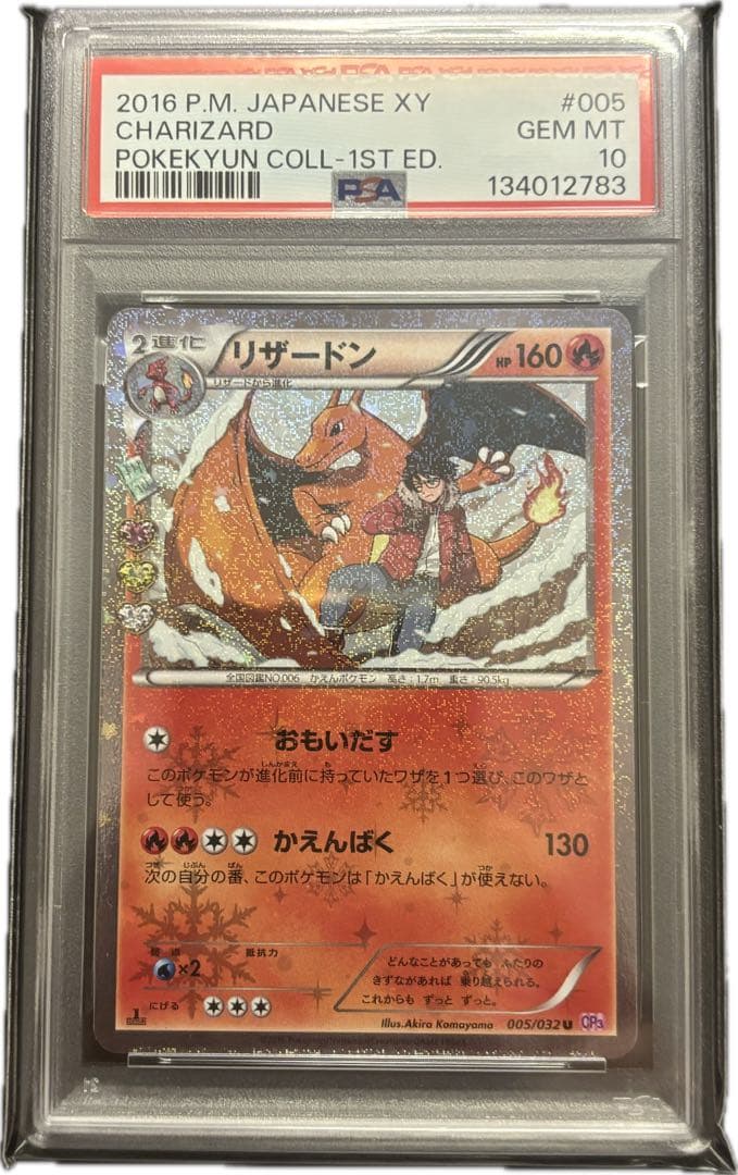 【PSA10】リザードン U CP3 ポケキュンコレクション 005/032