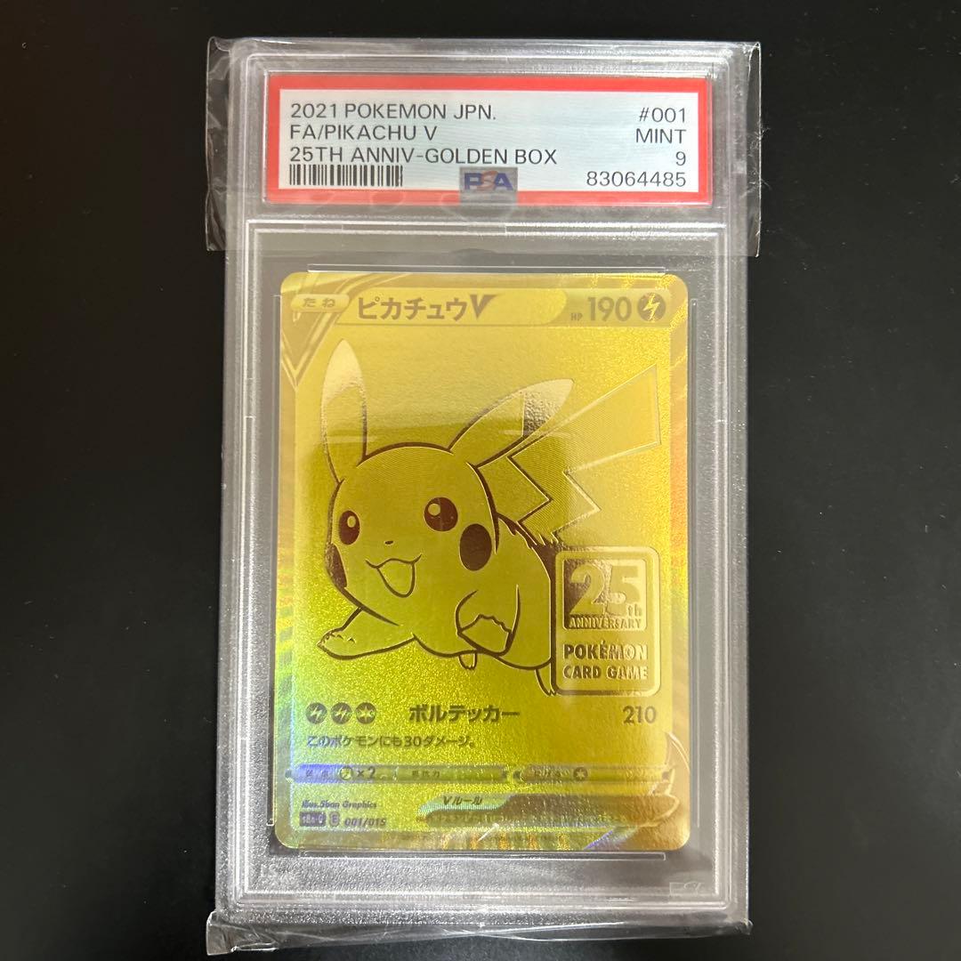 ポケモンカード ピカチュウV 25th PSA9 ゴールデン ピカチュウ