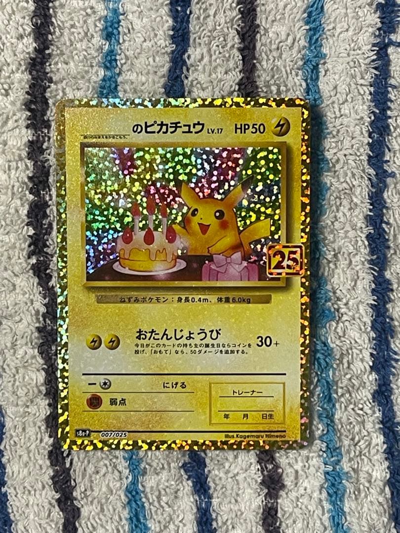 『即日発送』おたんじょうびピカチュウ　25th 007/025 プロモ