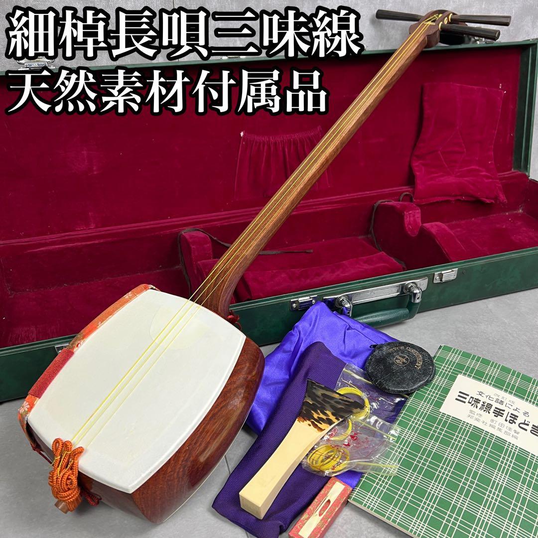 良品　細棹長唄三味線　花梨　レザーハードケース　正寸　撥　駒　天然素材　調子笛