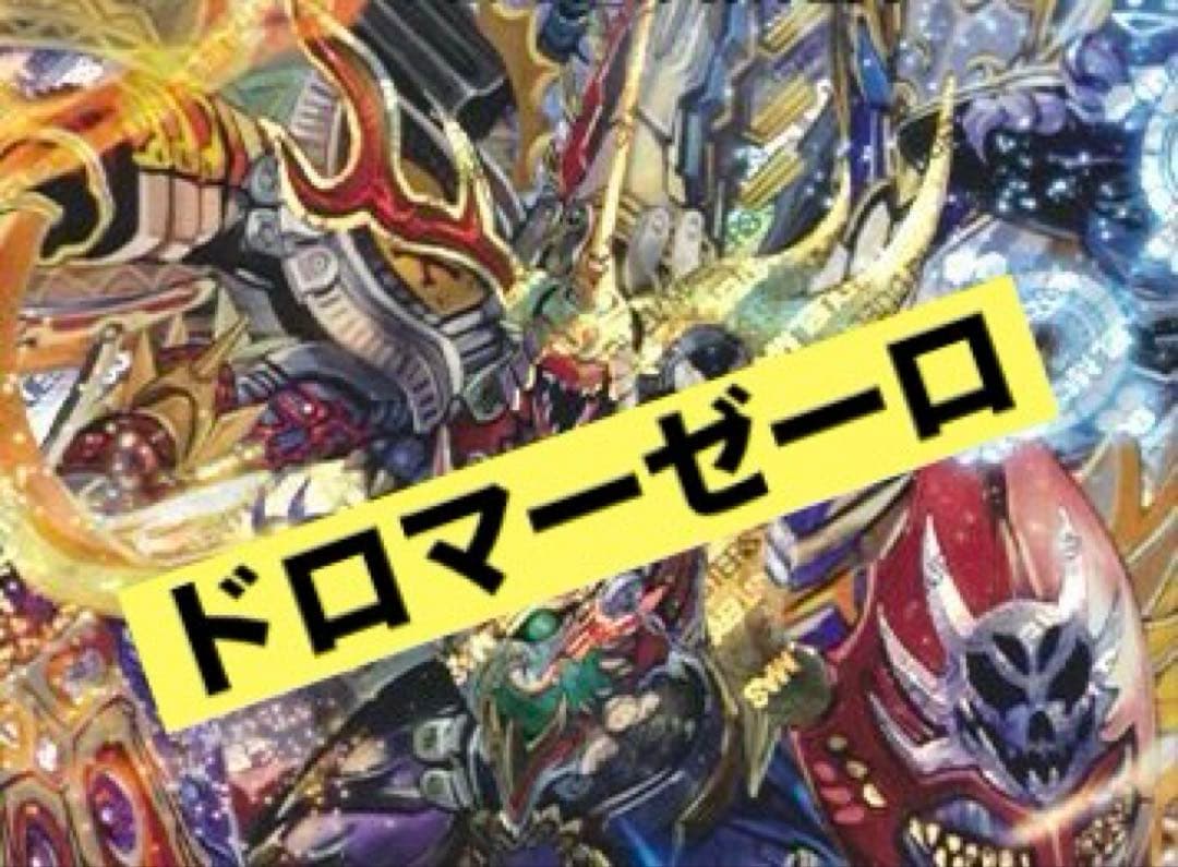 最終値下げ 本格構築 ドロマーゼーロ 闇王ゼーロリペア デッキ 本格構築 本日限定値下げ ドロマーゼーロ デッキ ゼーロリペア - メルカリ